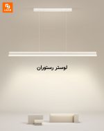 لوستر رستوران مینیمال - Image 2