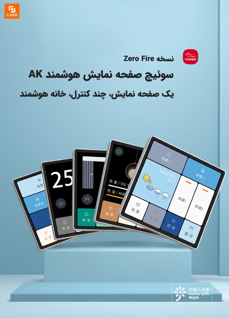 سوئیچ صفحه نمایش هوشمند AK - Image 12
