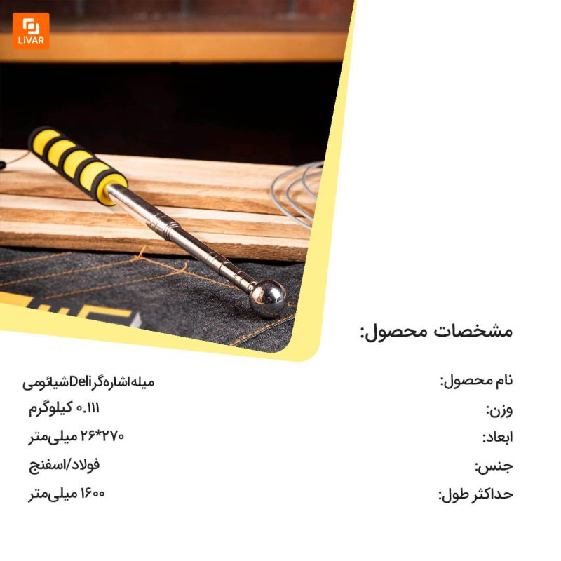 میله اشاره‌گر Deli - Image 10