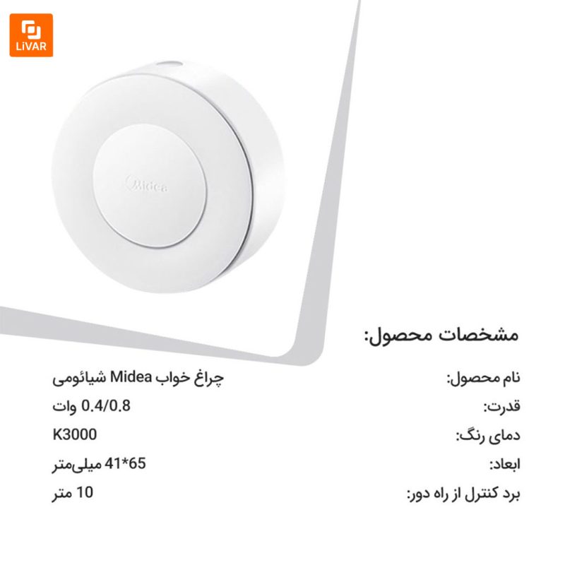 چراغ خواب Midea - Image 13
