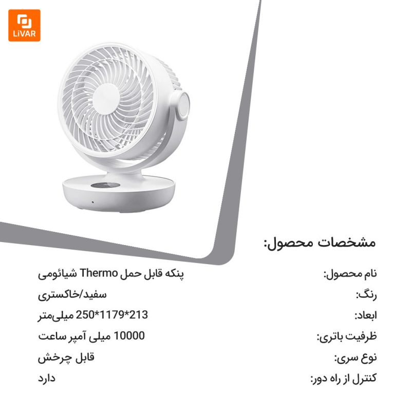 پنکه قابل حمل Thermo - Image 16
