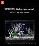 آکواریوم ماهی هوشمند Genesis Pro - Image 2