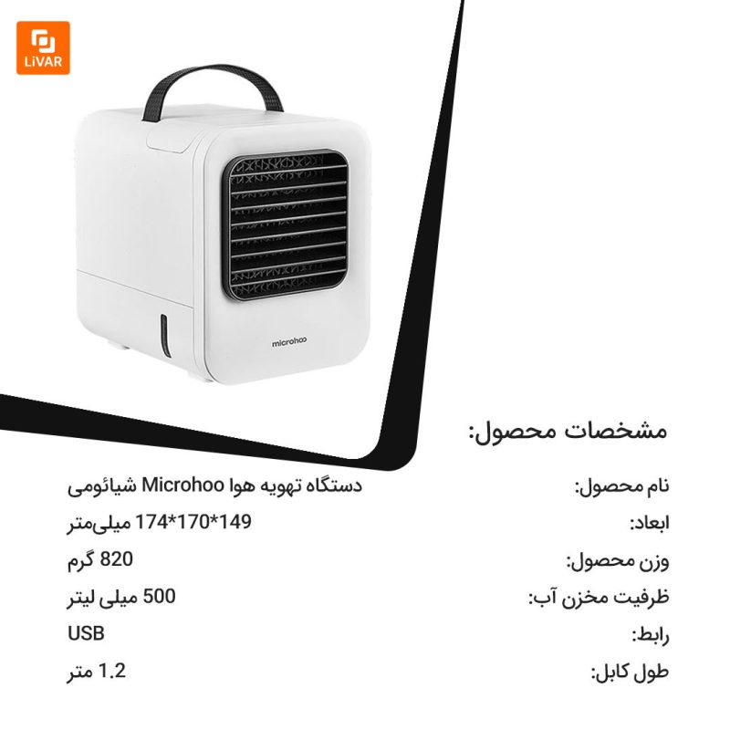 دستگاه تهویه هوا Microhoo - Image 17