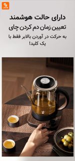 چایی ساز هوشمند Mingzhan - Image 10