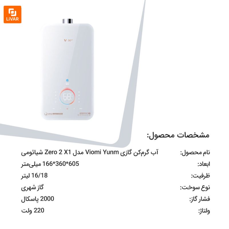 آب‌ گرم‌کن گازی Viomi Yunm مدل Zero 2 X1 - Image 15