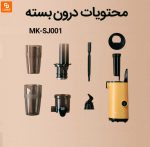 آبمیوه گیری بی صدا کوچک mokkom - Image 9