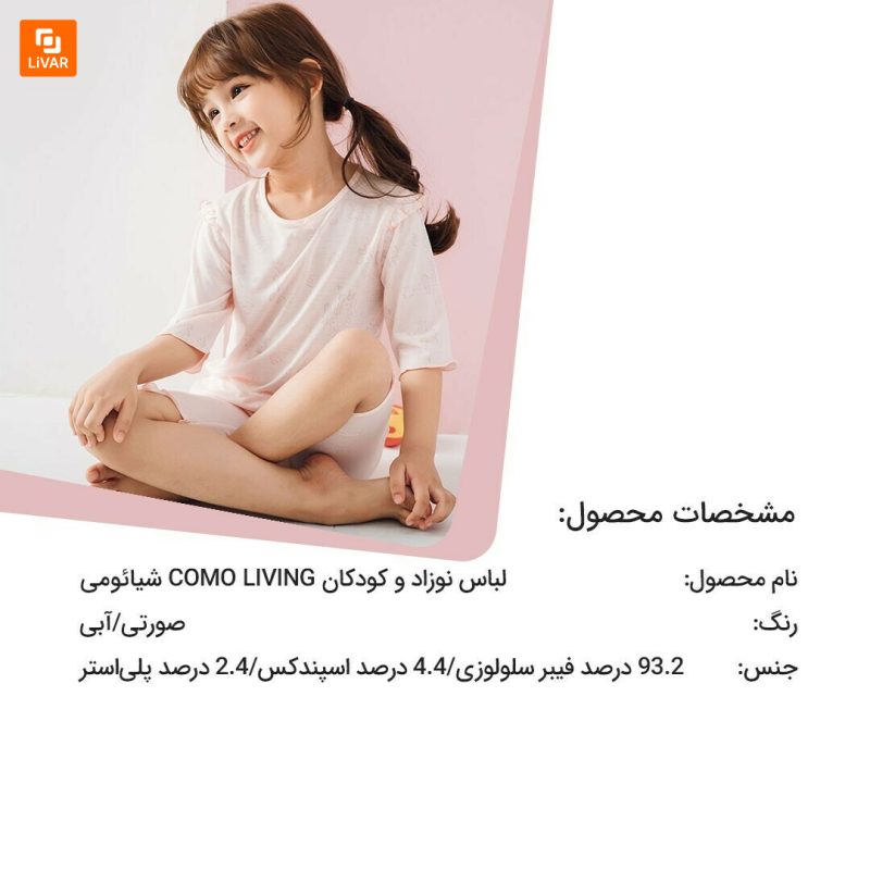 لباس نوزاد و کودکان COMO LIVING - Image 9