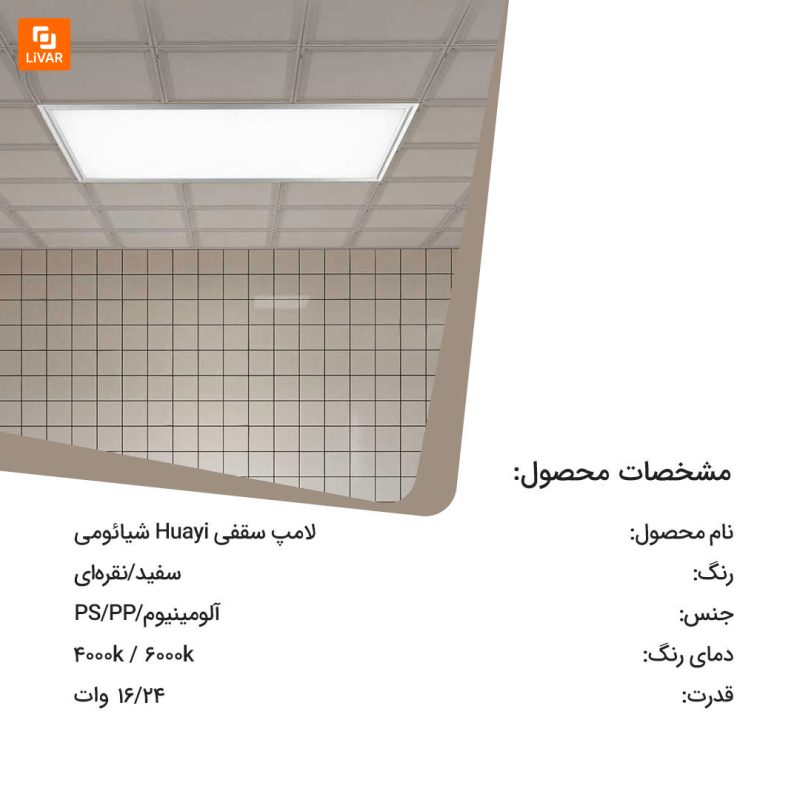 لامپ سقفی Huayi - Image 11