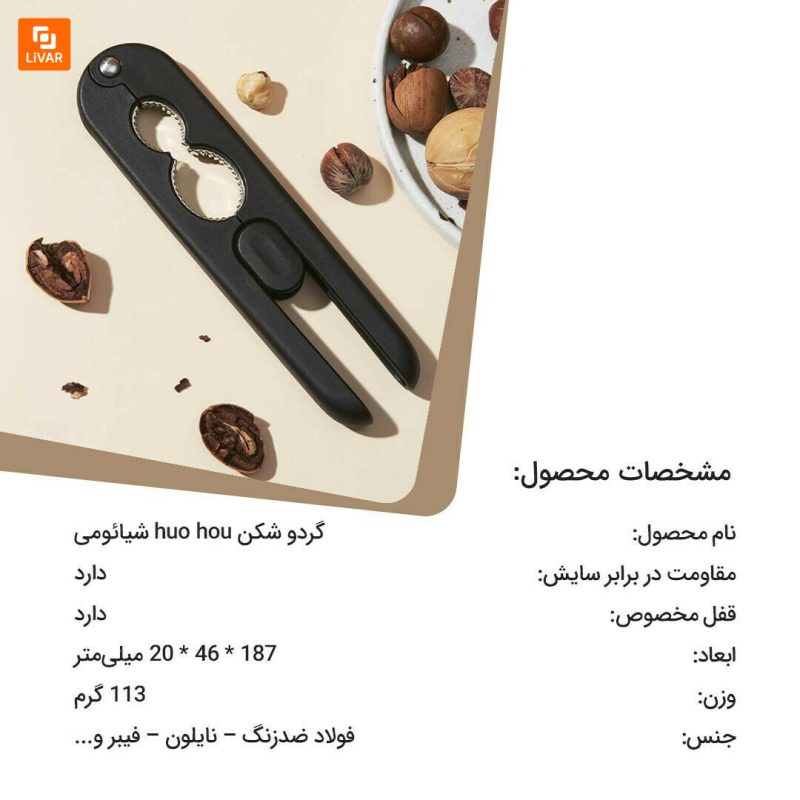 گردو شکن huo hou - Image 13