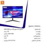 مانیتور ۲۳.۸ اینچ AOC - Image 17