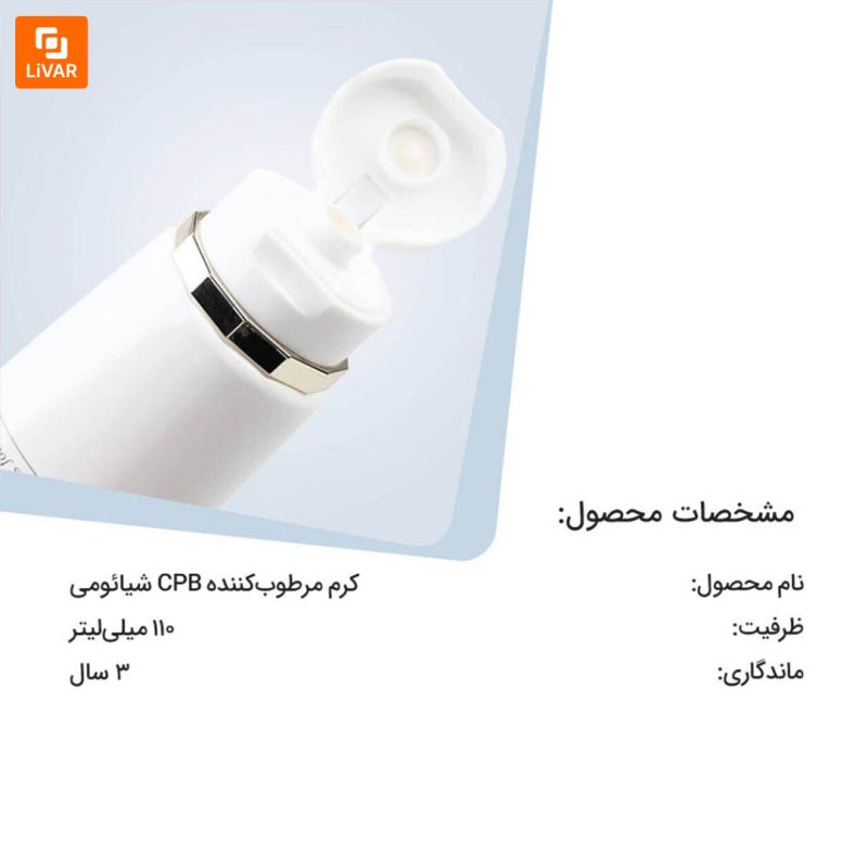 کرم مرطوب‌کننده CPB - Image 10