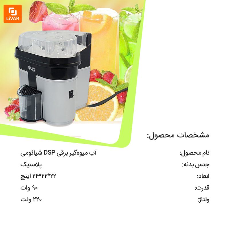 آبمیوه‌ گیر برقی DSP مدل KJ1049 - Image 13