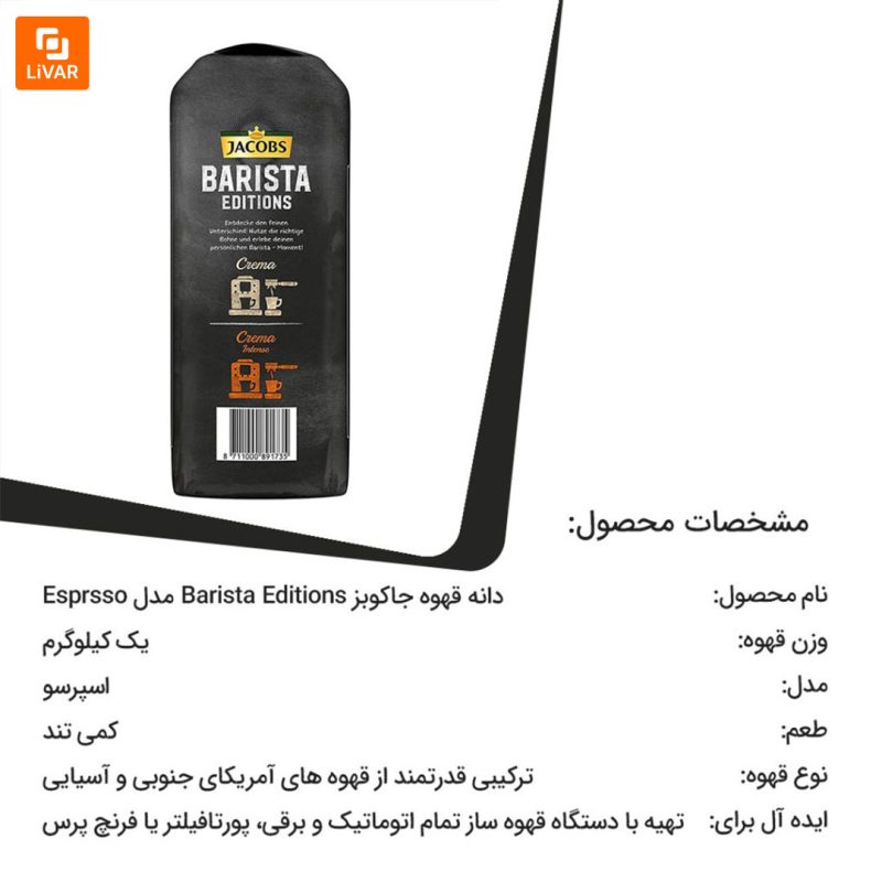 دانه قهوه جاکوبز Barista Editions مدل Esprsso - Image 6