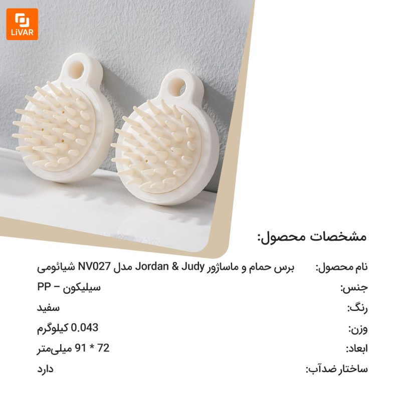 برس حمام و ماساژور Jordan & Judy - Image 11