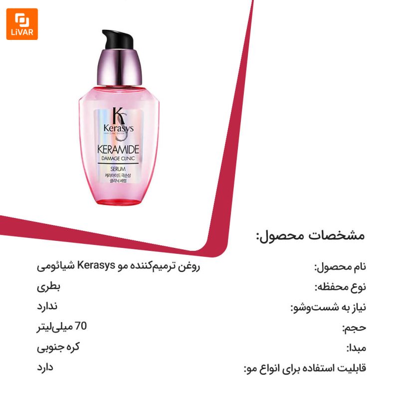 روغن ترمیم‌کننده مو Kerasys - Image 6