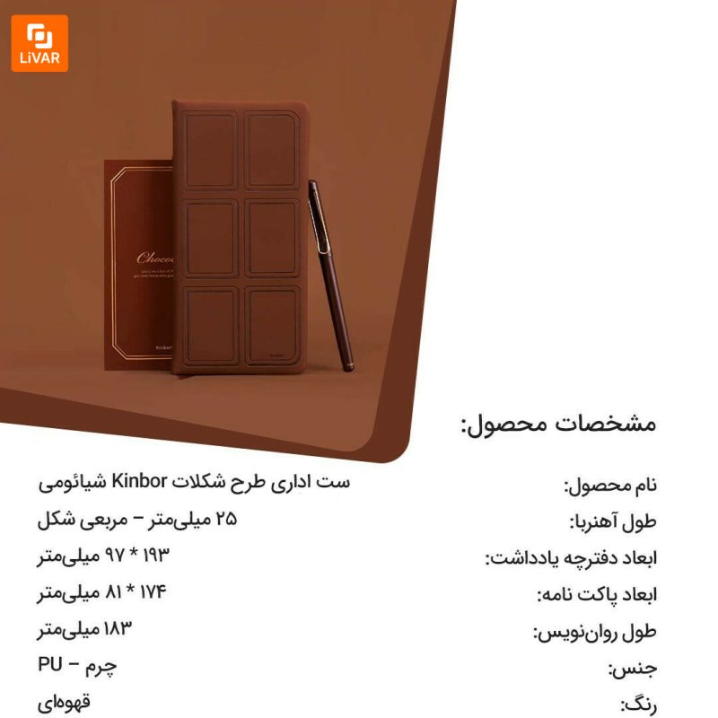 ست اداری طرح شکلات Kinbor - Image 9