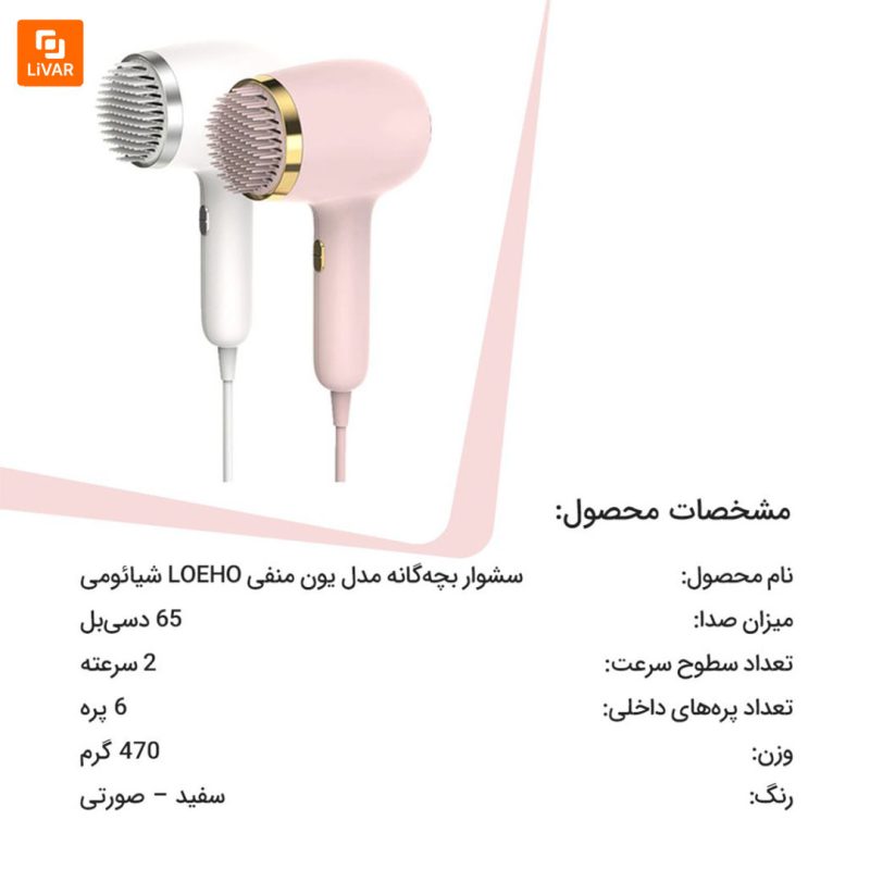 سشوار بچه‌گانه مدل یون منفی LOEHO - Image 18