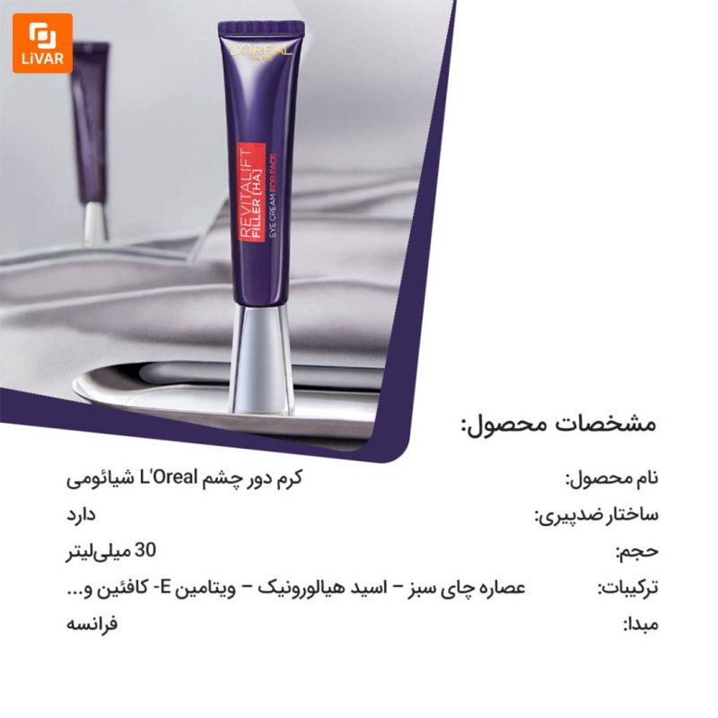 کرم دور چشم L’Oreal - Image 11