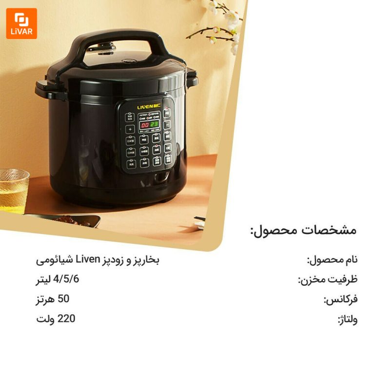 بخارپز و زودپز Liven - Image 23