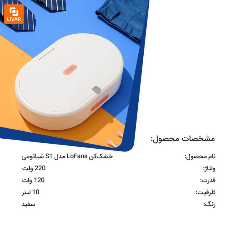 خشک‌کن LoFans مدل S1 - Image 16