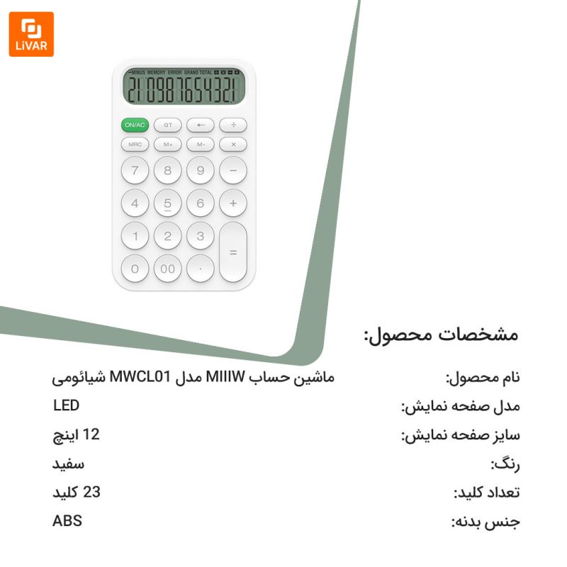 ماشین حساب MIIIW مدل MWCL01 - Image 15