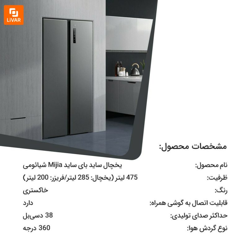 یخچال ساید بای ساید Mijia - Image 19