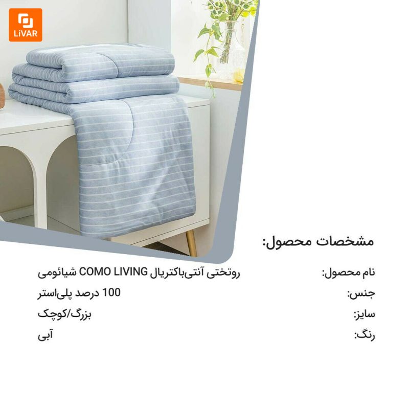 روتختی آنتی‌باکتریال COMO LIVING - Image 16