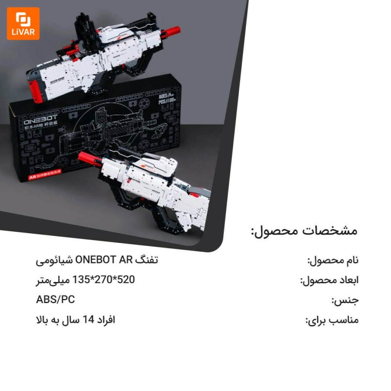 تفنگ ONEBOT AR - Image 15