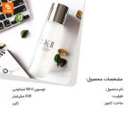 لوسیون SK-II - Image 8