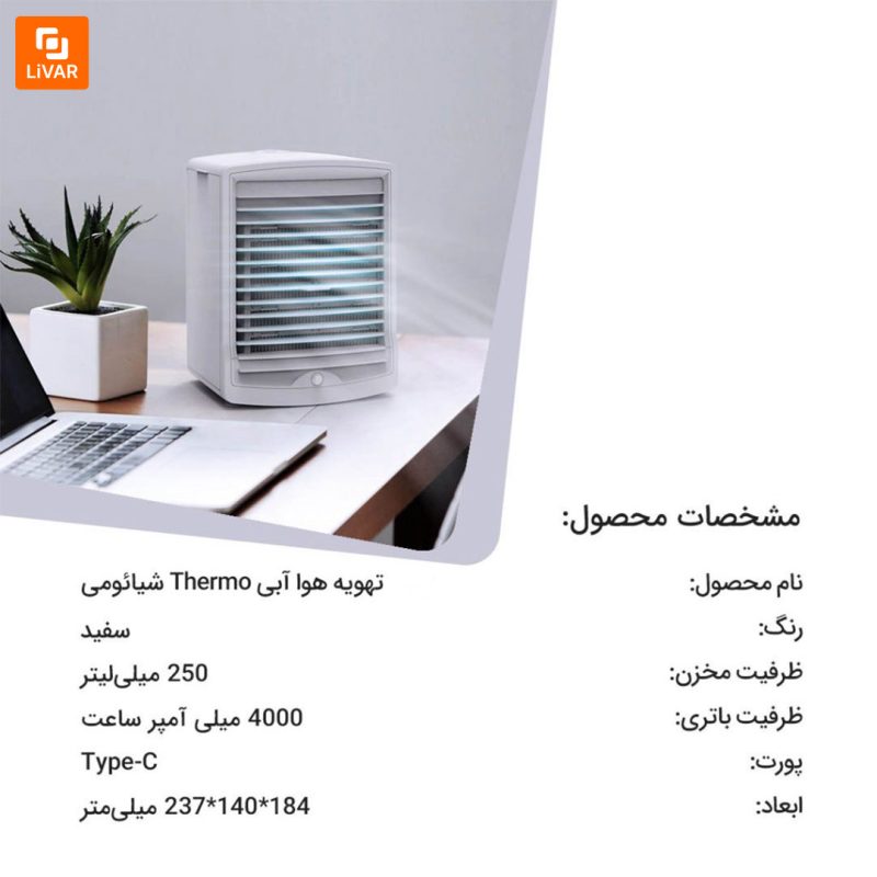 تهویه هوا آبی Thermo - Image 9