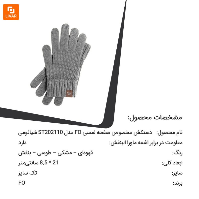 دستکش مخصوص صفحه لمسی FO - Image 24