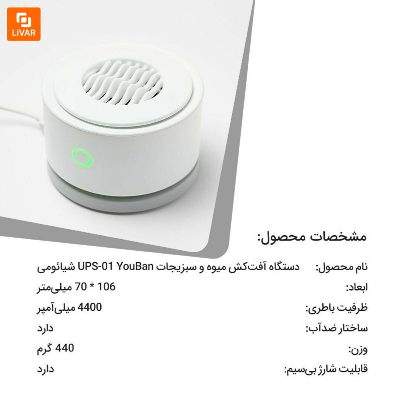دستگاه ضد عفونی کننده میوه و سبزیجات YouBan مدل UPS-01 - Image 19