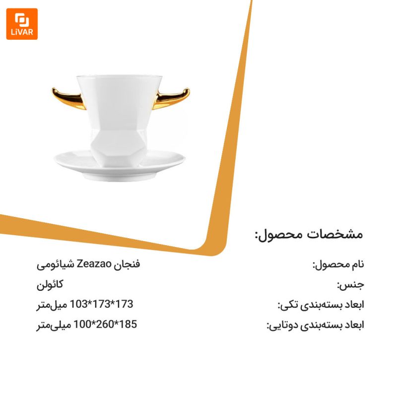 فنجان Zeazao - Image 14