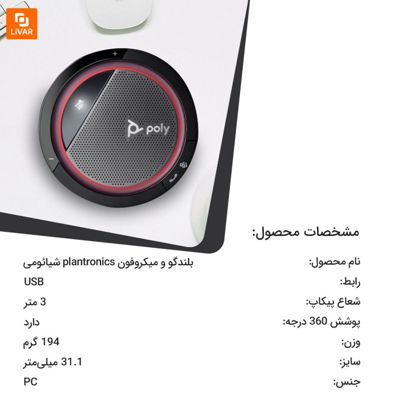 بلندگو و میکروفون plantronics - Image 11