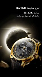 ساعت مکانیکی طلایی سری جدید شهر ممنوعه سری «شیفت ستاره‌ای» - Image 24