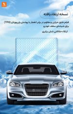 پوشش حفاظتی یولو یوپین برای سقف خودرو - Image 14