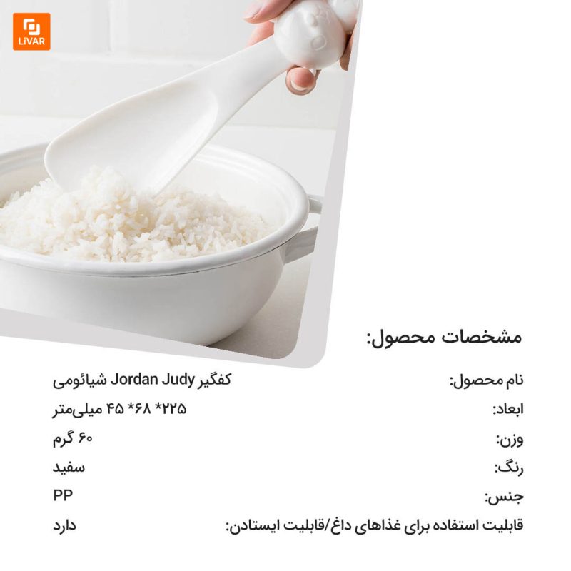 کفگیر Jordan Judy - Image 2