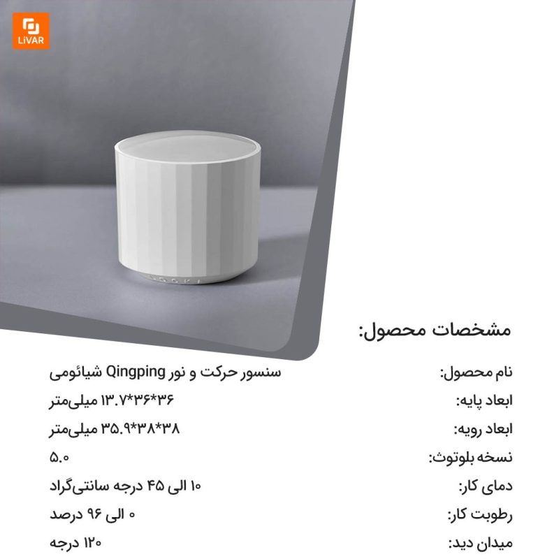 سنسور حرکت و نور Qingping - Image 3