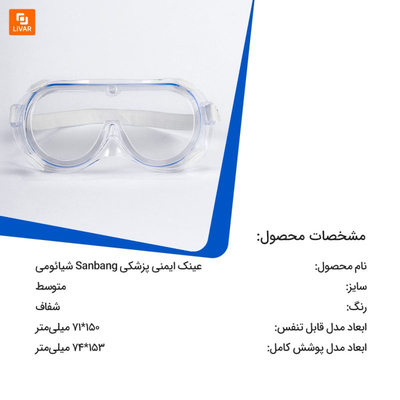 عینک ایمنی پزشکی Sanbang - Image 3