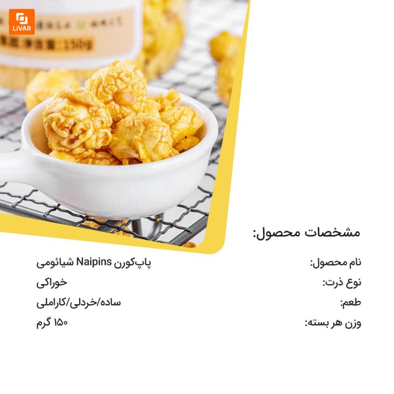 پاپ‌کورن Naipins - Image 3