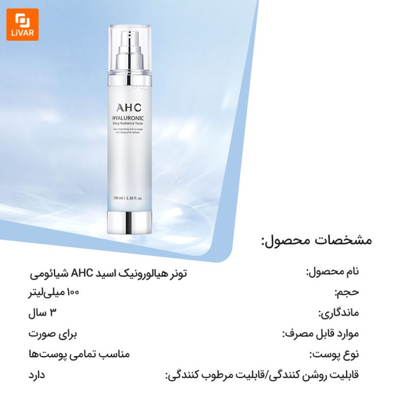 تونر هیالورونیک اسید AHC - Image 8