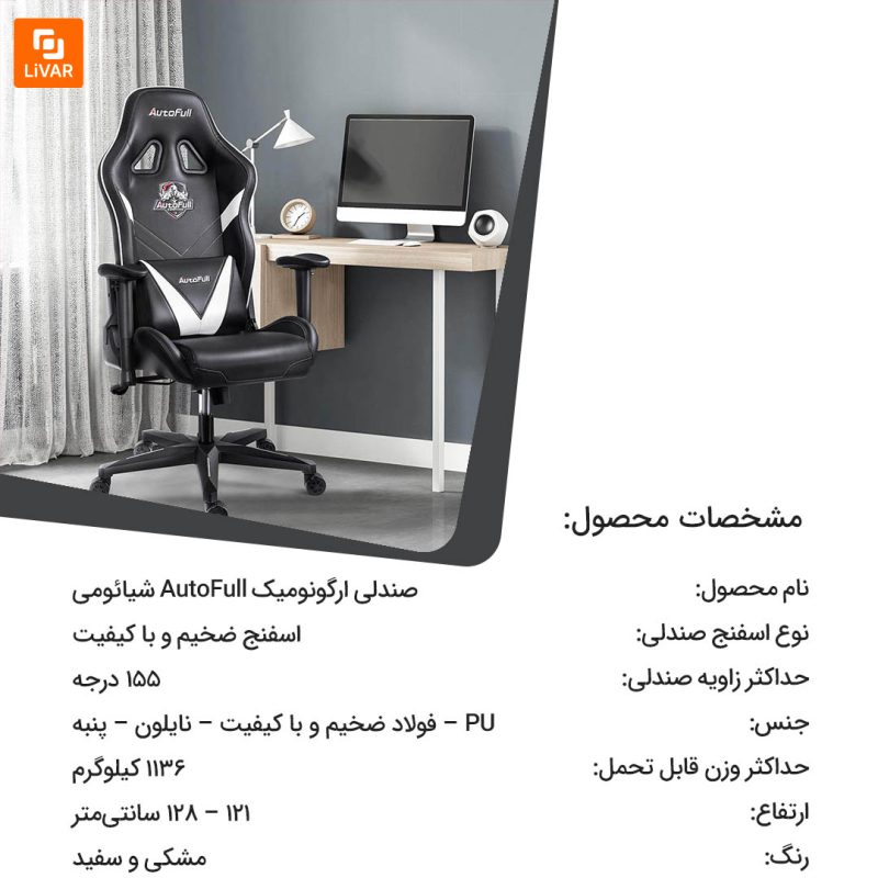 صندلی ارگونومیک AutoFull - Image 13