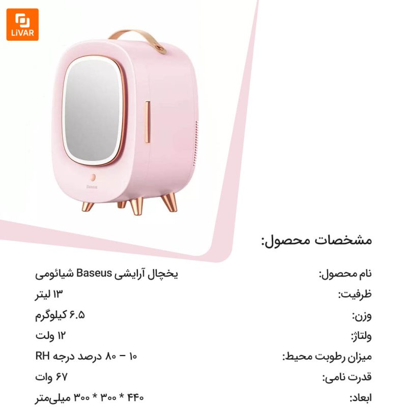 یخچال آرایشی Baseus - Image 8