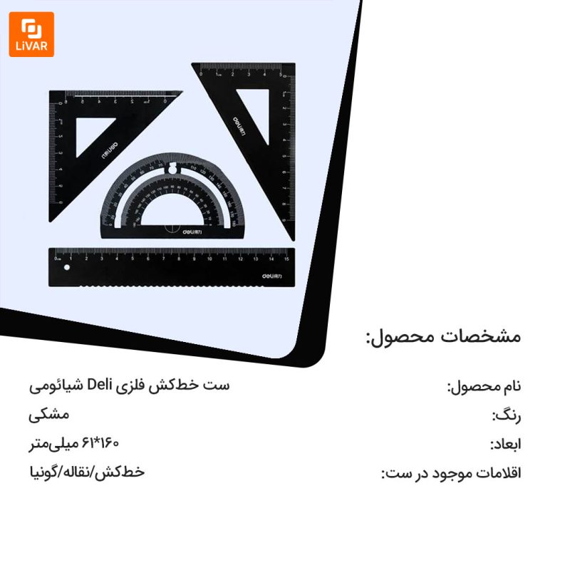 ست خط‌کش فلزی Deli - Image 8