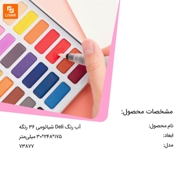 آب‌ رنگ Deli - Image 12