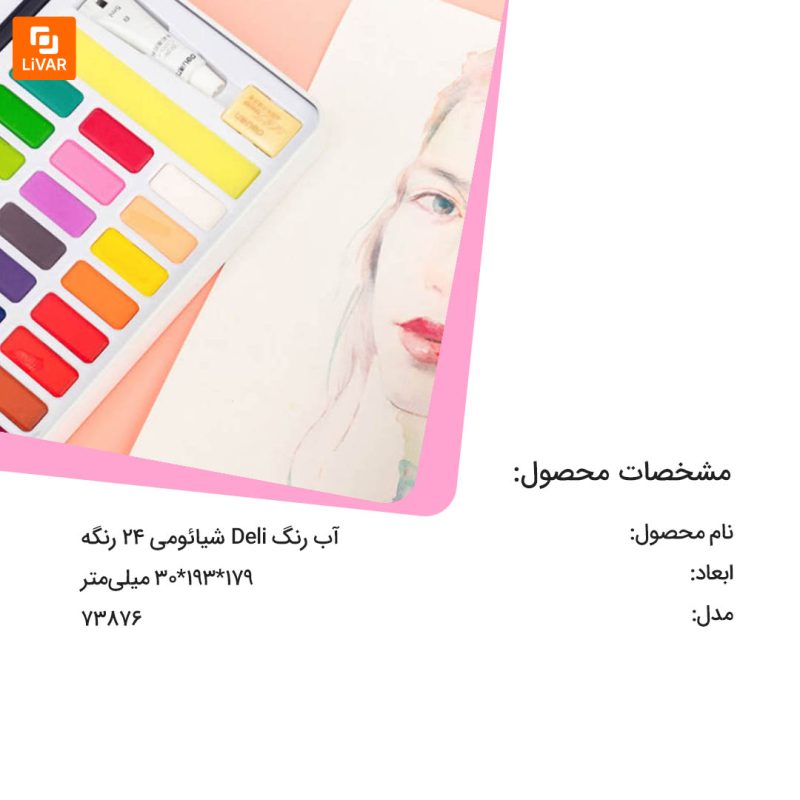 آب‌ رنگ Deli - Image 13