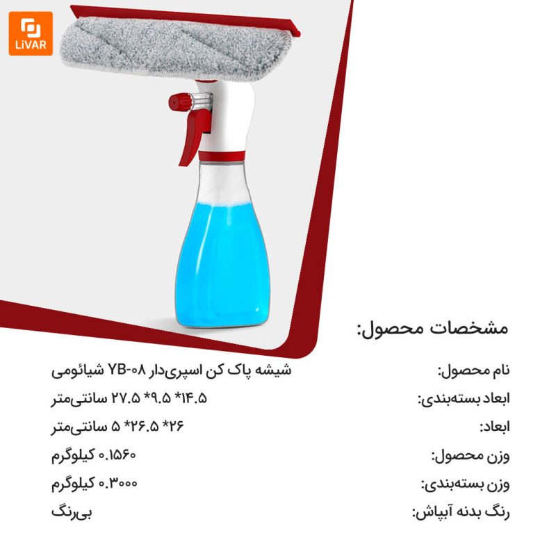 شیشه پاک کن اسپری‌دار YB-08 - Image 13