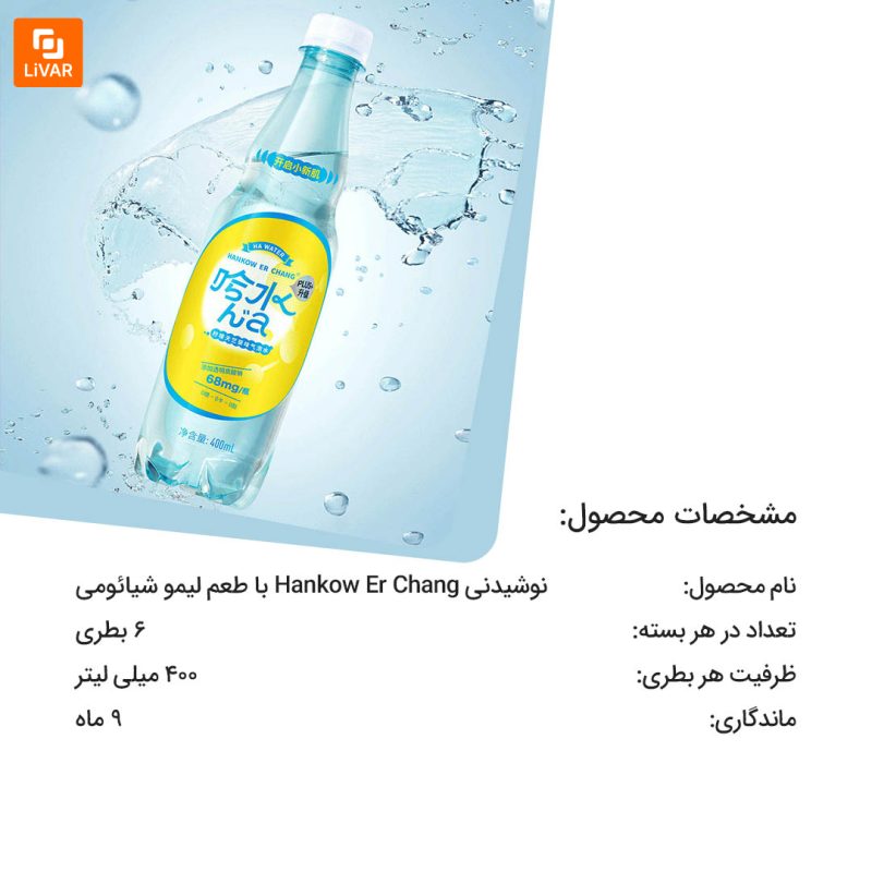 نوشیدنی Hankow Er Chang با طعم لیمو - Image 8