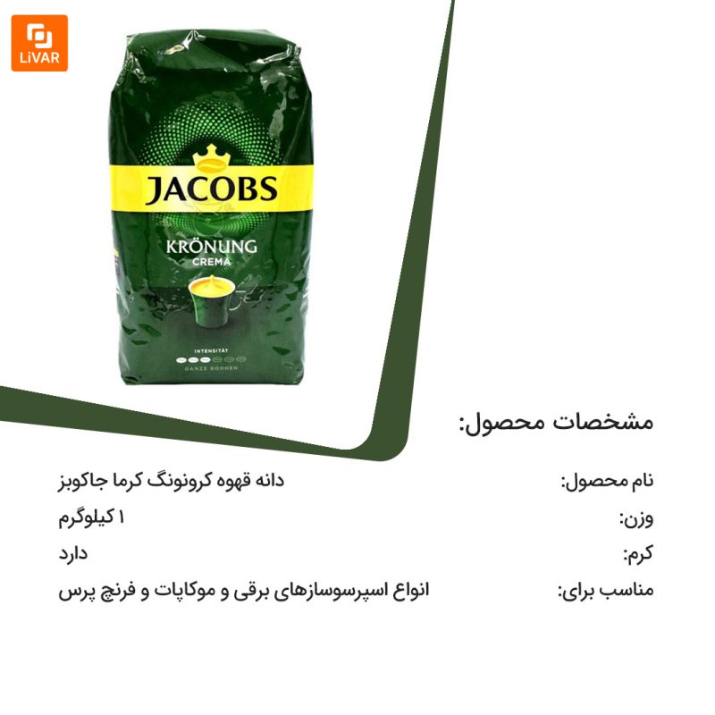 دانه قهوه کرونونگ کرما جاکوبز - Image 4