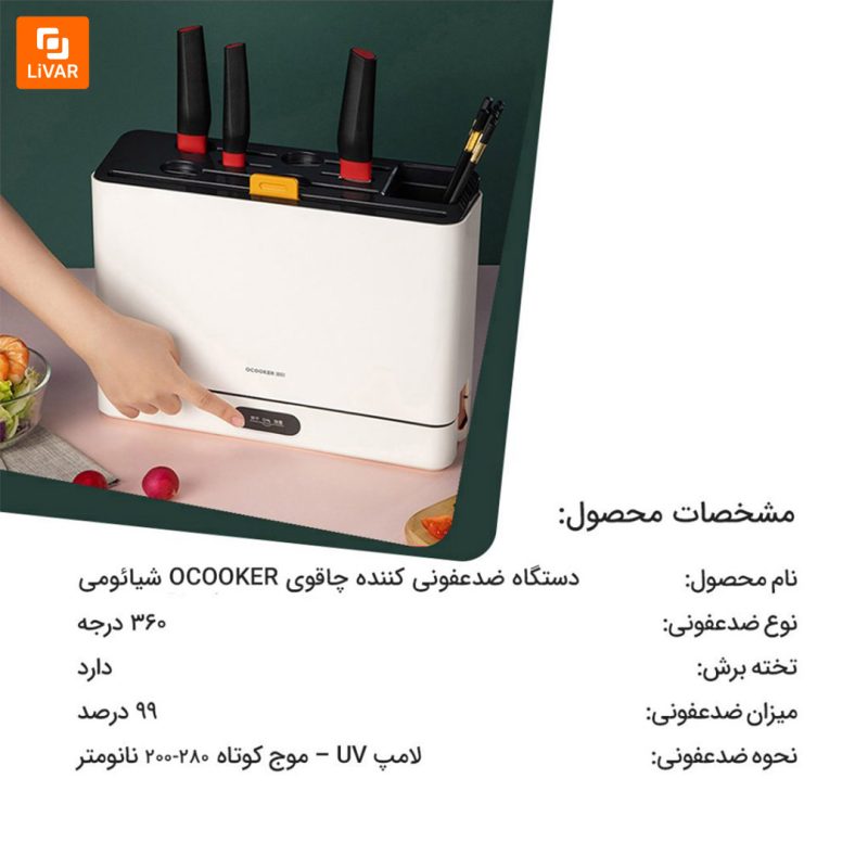 دستگاه ضدعفونی کننده چاقوی OCOOKER - Image 13